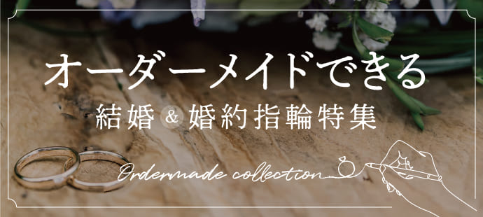 結婚指輪・婚約指輪を探す | 結婚式場探しはハナユメ