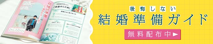 後悔しない結婚準備ガイド:無料配布中