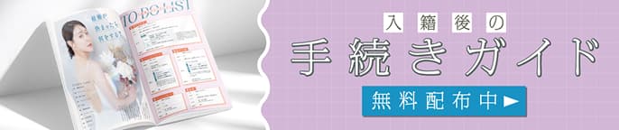 入籍後の手続きガイド:無料配布中