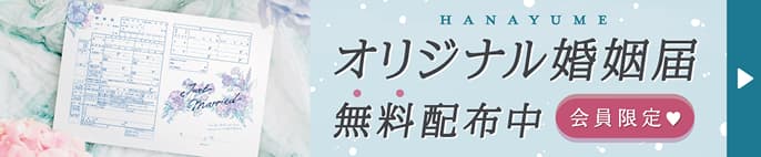 オリジナル婚姻届:無料配布中