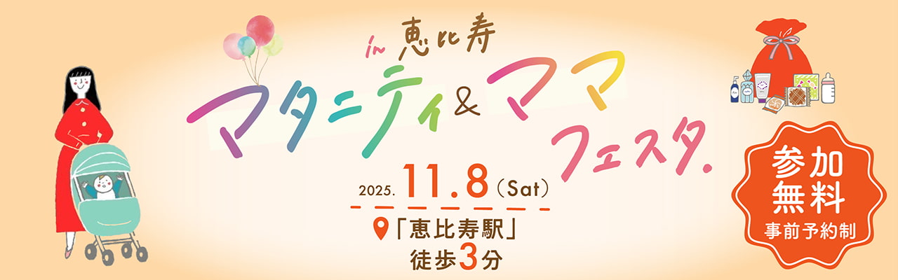 in恵比寿 マタニティ＆ママフェスタ 2025.11.8(Sat)「恵比寿駅」徒歩3分 参加無料 事前予約制
