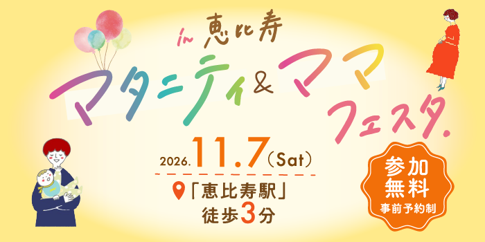 マタニティ＆ママフェスタin恵比寿 2026.11.7(Sat)「恵比寿駅」徒歩3分 参加無料 事前予約制
