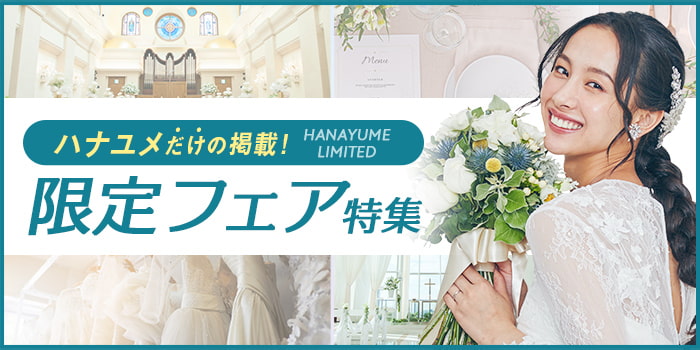 ハナユメだけの掲載！限定フェア特集