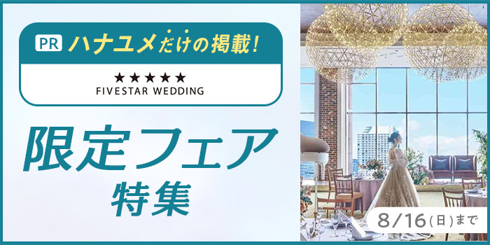 ハナユメだけの掲載！限定フェア特集