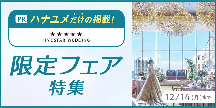 ハナユメだけの掲載！限定フェア特集
