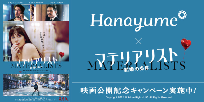 Hanayume×マテリアリスト結婚の条件 映画公開記念キャンペーン実施中！