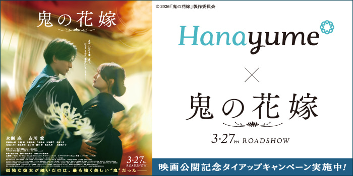Hanayume×鬼の花嫁 映画公開記念タイアップキャンペーン実施中