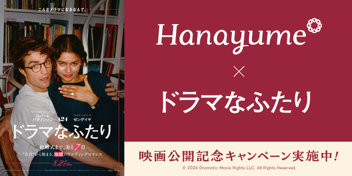 Hanayume×ドラマなふたり 映画公開記念キャンペーン実施中！