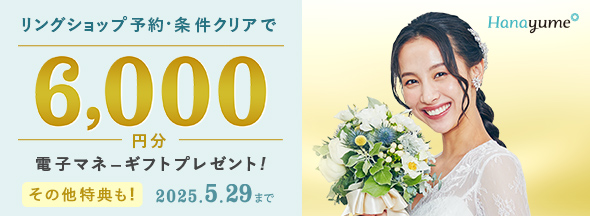 カップル応援！ハナユメの婚約指輪・結婚指輪探しキャンペーン2025