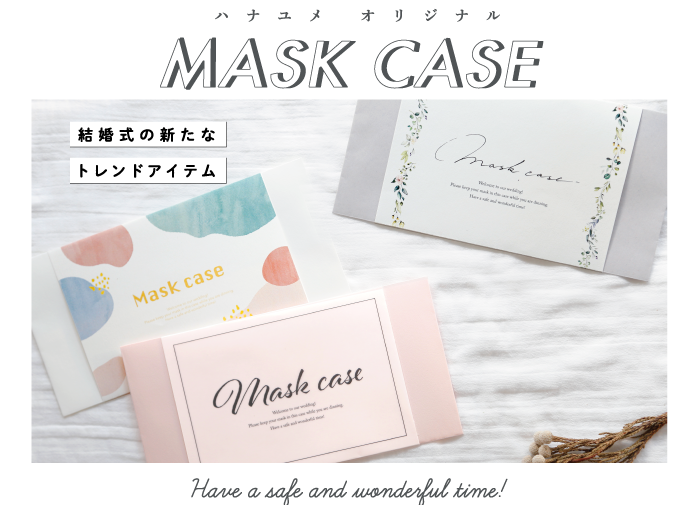 新型コロナ対策 結婚式の新定番アイテム マスクケース Dankatsu