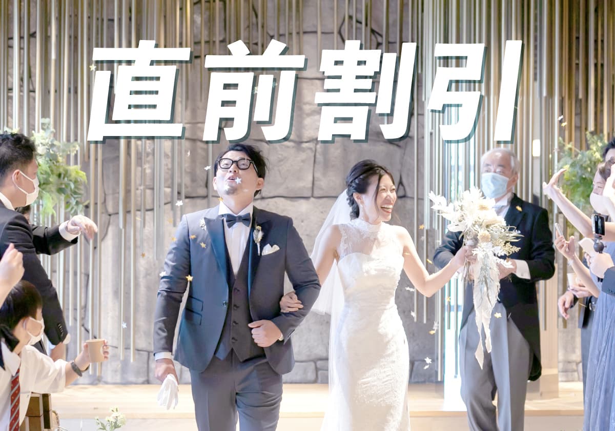 人気会場集合！直前割引の結婚式特集 | 結婚式場を探すならハナユメ