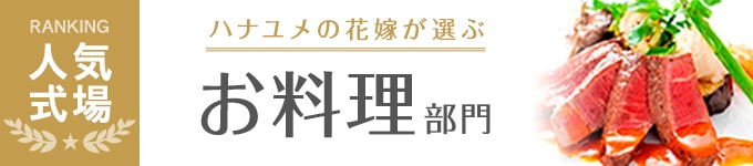 毎月更新 結婚式場人気 おすすめランキング 結婚式場探しはハナユメ