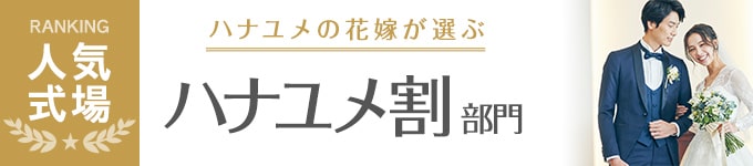 毎月更新 結婚式場人気 おすすめランキング 結婚式場探しはハナユメ