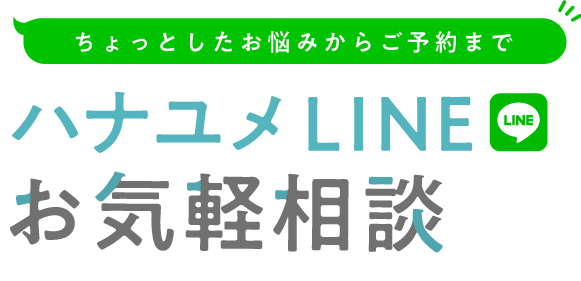 Line で簡単気軽に結婚式場探し 結婚式場探しはハナユメ