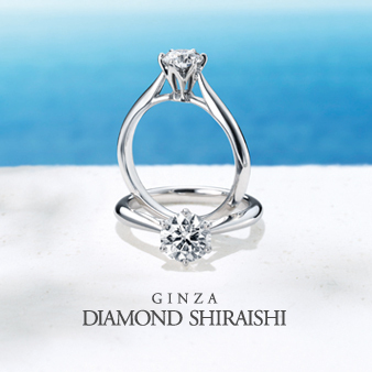 銀座ダイヤモンドシライシの婚約指輪