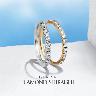 銀座ダイヤモンドシライシの結婚指輪・エターナルリング