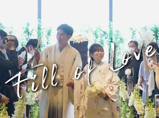 Fill of Love - 大好きが溢れた日 -の挙式実例画像