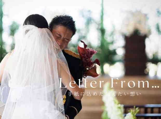 Letter From… 手紙に込めた伝えたい想いの挙式実例画像