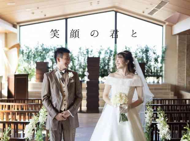 With you smiling　笑顔の君との挙式実例画像