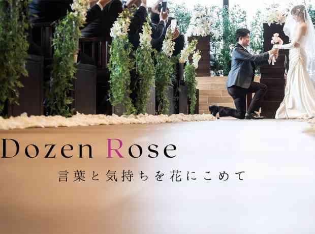 Dozen Rose -言葉と気持ちを花にこめて-の挙式実例画像