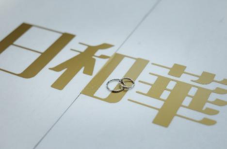 名前も含まれるテーマ:日和華~一輪の勇気と百の華~の準備・打ち合わせ画像