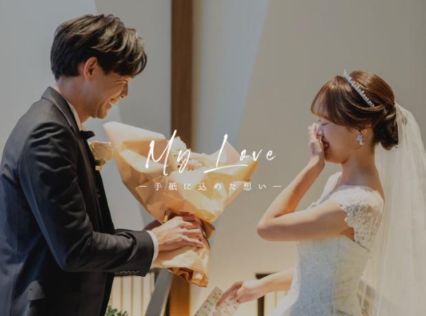 My Love ー手紙に込めた想いーの挙式実例画像