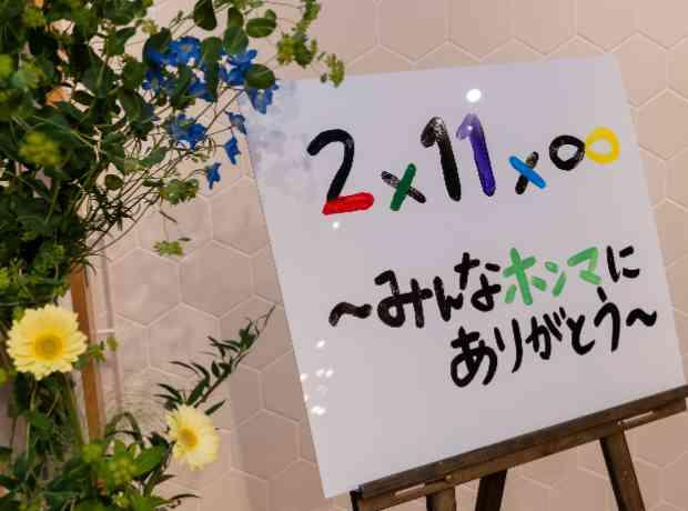 2×11×∞～みんなホンマにありがとう～の挙式実例画像