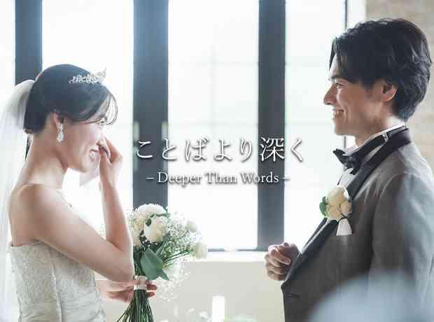 Deeper Than Words₋言葉より深く₋の挙式実例画像